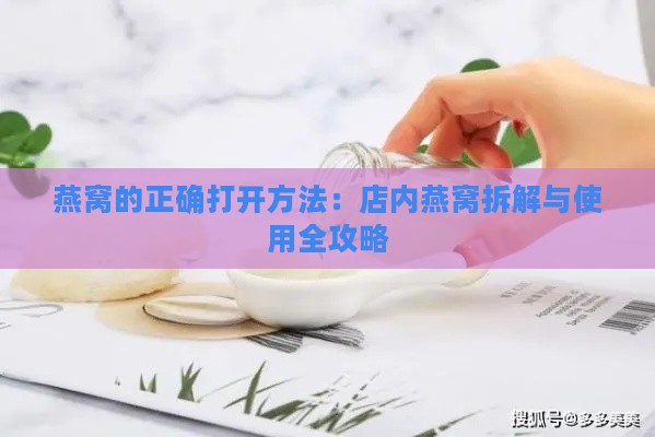 燕窝的正确打开方法：店内燕窝拆解与使用全攻略