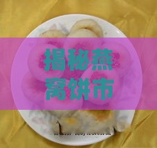 揭秘燕窝饼市场：真伪辨别与选购指南