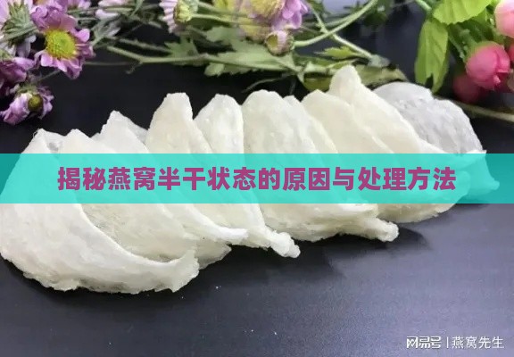 揭秘燕窝半干状态的原因与处理方法