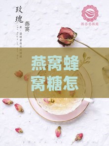 燕窝蜂窝糖怎么放