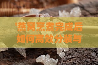 '燕窝烹煮完成后如何高效分装与储存'