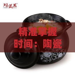 精准掌握时间：陶瓷炖锅炖制燕窝详细炖煮时长指南