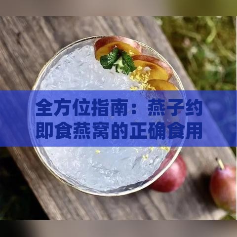 全方位指南：燕子约即食燕窝的正确食用方法与营养效益解析