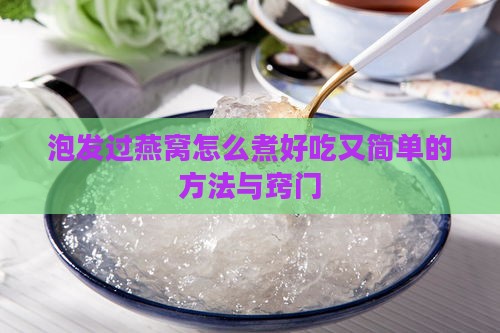 泡发过燕窝怎么煮好吃又简单的方法与窍门