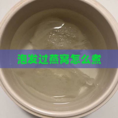 泡发过燕窝怎么煮