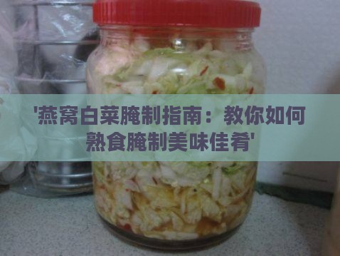 '燕窝白菜腌制指南：教你如何熟食腌制美味佳肴'