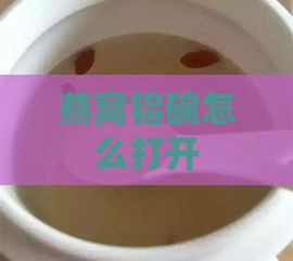 燕窝铝碗怎么打开