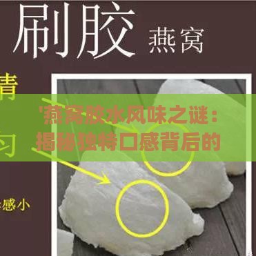 '燕窝胶水风味之谜：揭秘独特口感背后的秘密'