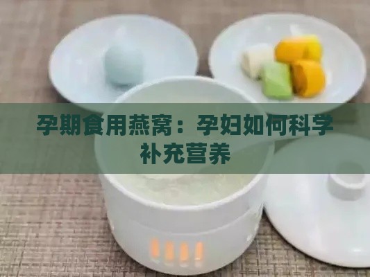 孕期食用燕窝：孕妇如何科学补充营养