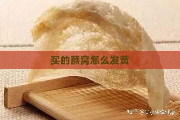 买的燕窝怎么发黄