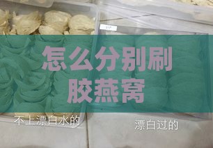 怎么分别刷胶燕窝