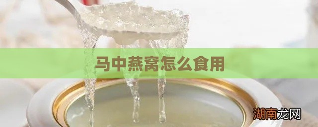 马中燕窝怎么食用