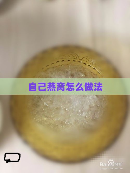 自己燕窝怎么做法