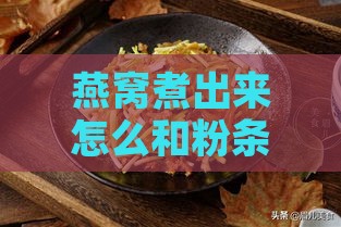 燕窝煮出来怎么和粉条似的，炖出来一条条像粉丝怎么回事？