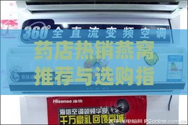 药店热销燕窝推荐与选购指南：全面解析燕窝质量、价格与功效