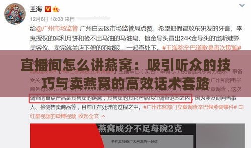 直播间怎么讲燕窝：吸引听众的技巧与卖燕窝的高效话术套路