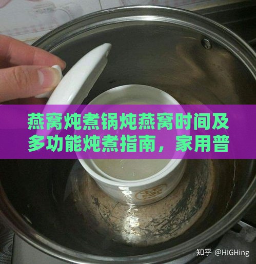 燕窝炖煮锅炖燕窝时间及多功能炖煮指南，家用普通锅炖燕窝方法介绍