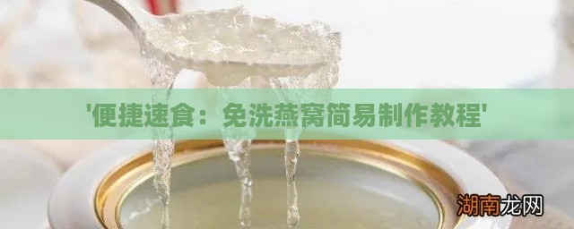 '便捷速食：免洗燕窝简易制作教程'