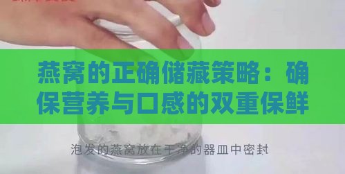 燕窝的正确储藏策略：确保营养与口感的双重保鲜