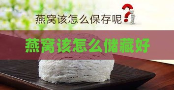 燕窝该怎么储藏好