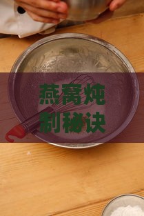 燕窝炖制秘诀：冷藏与冷冻保存大揭秘