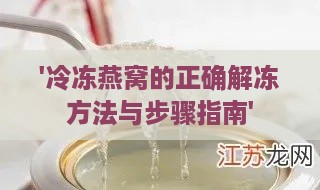 '冷冻燕窝的正确解冻方法与步骤指南'