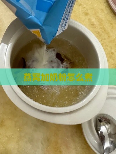 燕窝加奶粉怎么煮