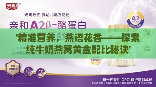 '精准营养，燕语花香——探索纯牛奶燕窝黄金配比秘诀'