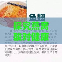 探究燕窝酸对健康的关键作用与益处