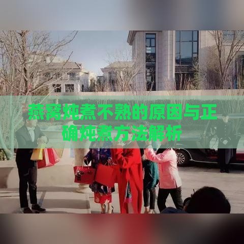 燕窝炖煮不熟的原因与正确炖煮方法解析