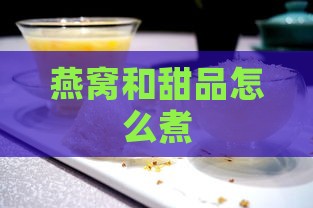 燕窝和甜品怎么煮