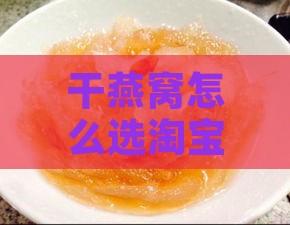 干燕窝怎么选淘宝