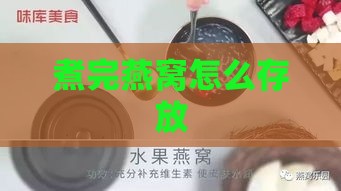 煮完燕窝怎么存放