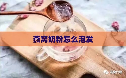 燕窝奶粉怎么泡发