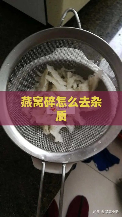 燕窝碎怎么去杂质