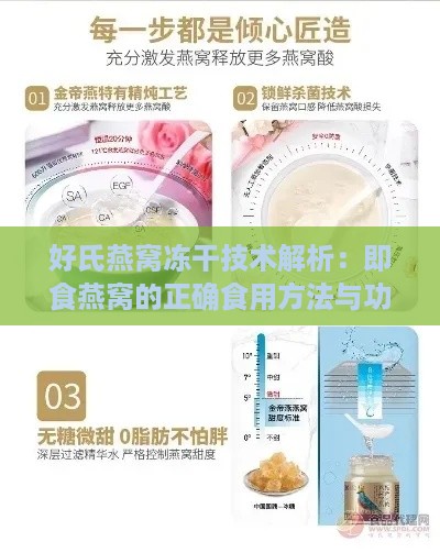 好氏燕窝冻干技术解析：即食燕窝的正确食用方法与功能特点