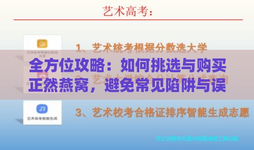 全方位攻略：如何挑选与购买正然燕窝，避免常见陷阱与误区