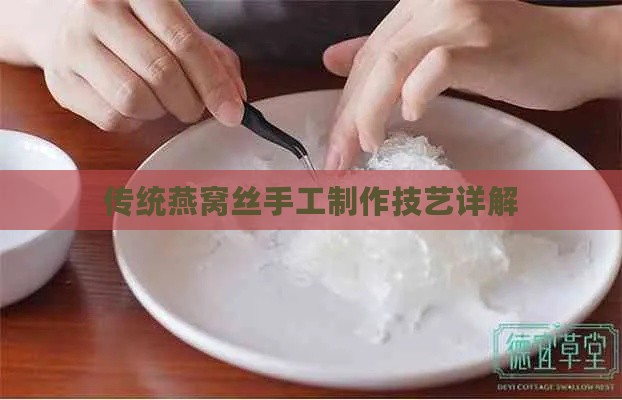 传统燕窝丝手工制作技艺详解