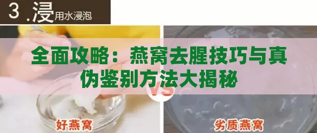 全面攻略：燕窝去腥技巧与真伪鉴别方法大揭秘