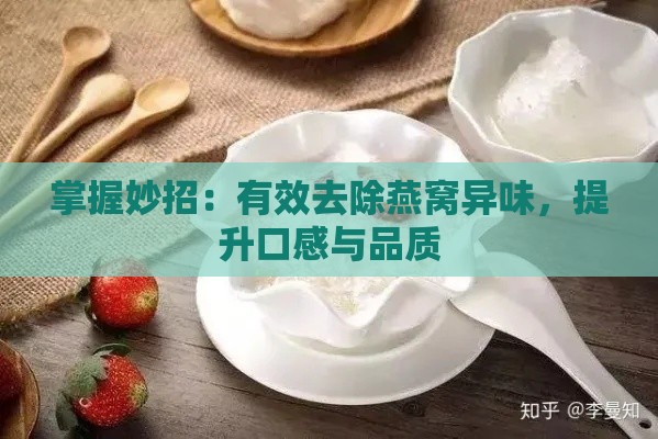 掌握妙招：有效去除燕窝异味，提升口感与品质