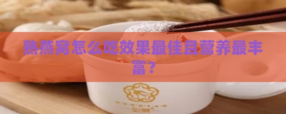 熟燕窝怎么吃效果更佳且营养最丰富？