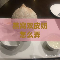 燕窝双皮奶怎么弄