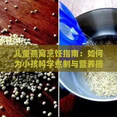 儿童燕窝烹饪指南：如何为小孩科学煮制与营养搭配