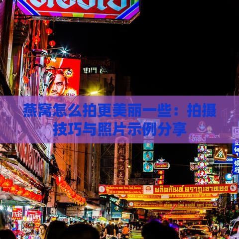 燕窝怎么拍更美丽一些：拍摄技巧与照片示例分享