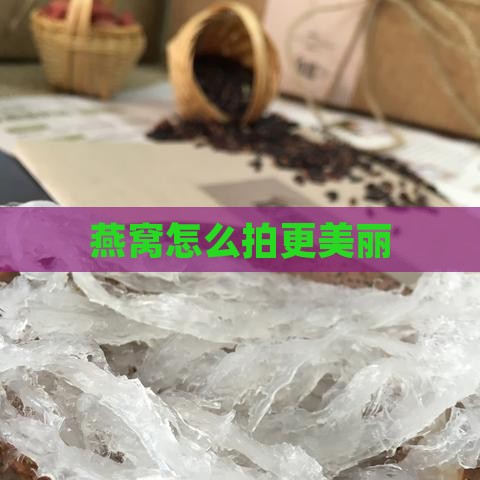 燕窝怎么拍更美丽