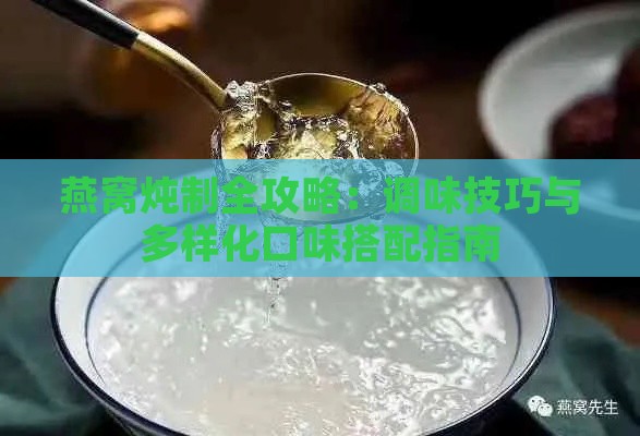 燕窝炖制全攻略：调味技巧与多样化口味搭配指南