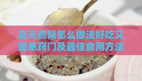 夏天燕窝怎么做法好吃又简单窍门及更佳食用方法