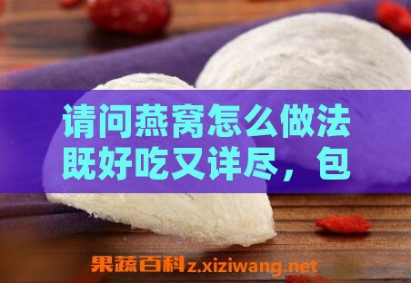 请问燕窝怎么做法既好吃又详尽，包括炖制时间和食用方法大全