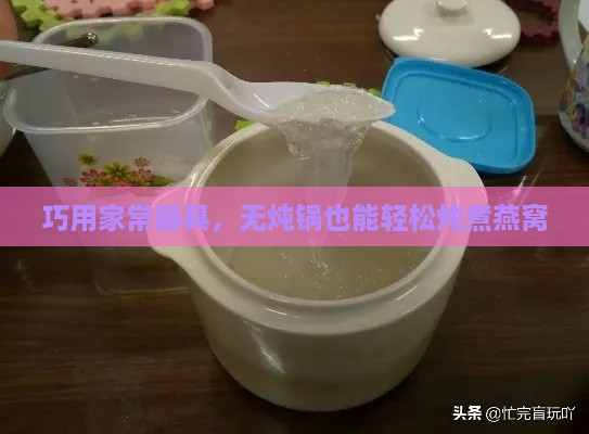 巧用家常器具，无炖锅也能轻松炖煮燕窝