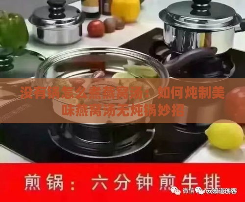 没有锅怎么煮燕窝汤：如何炖制美味燕窝汤无炖锅妙招